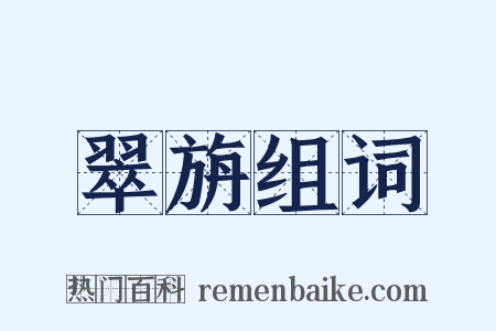 翠旃组词是什么意思的图片